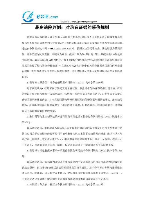 最高法院判例：对录音证据的采信规则