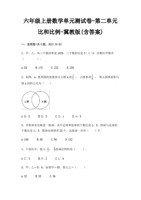 六年级上册数学单元测试卷-第二单元 比和比例-冀教版(含答案)