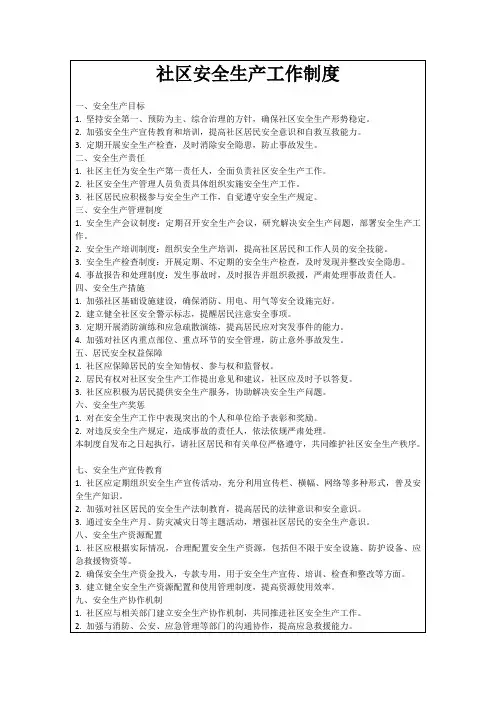 社区安全生产工作制度