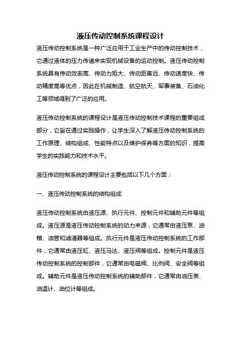 液压传动控制系统课程设计