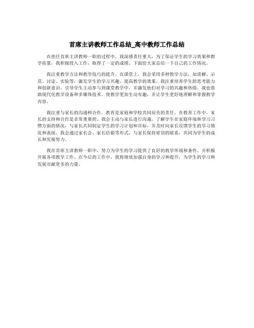 首席主讲教师工作总结_高中教师工作总结