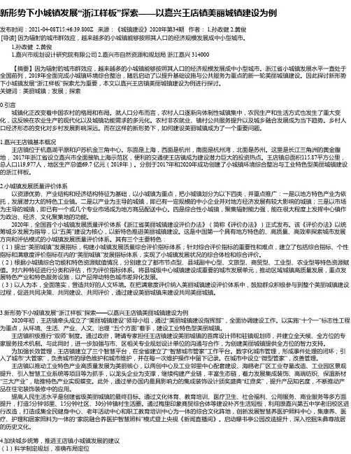 新形势下小城镇发展“浙江样板”探索——以嘉兴王店镇美丽城镇建设为例