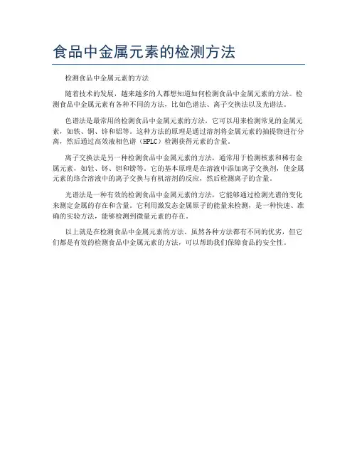 食品中金属元素的检测方法