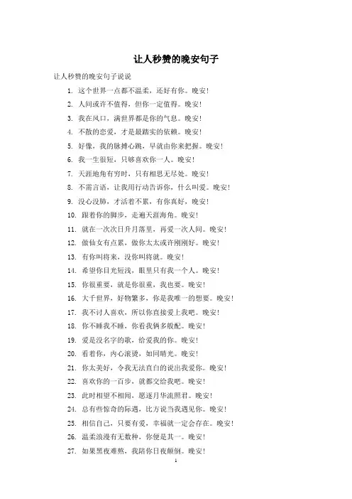 让人秒赞的晚安句子