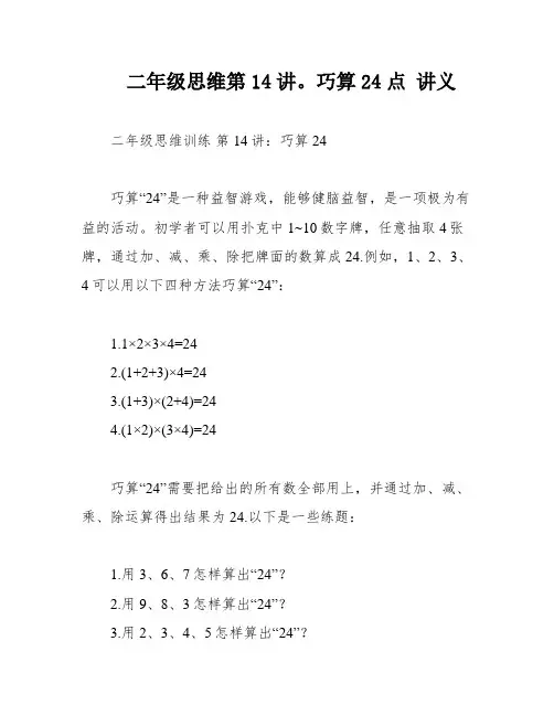 二年级思维第14讲。巧算24点 讲义