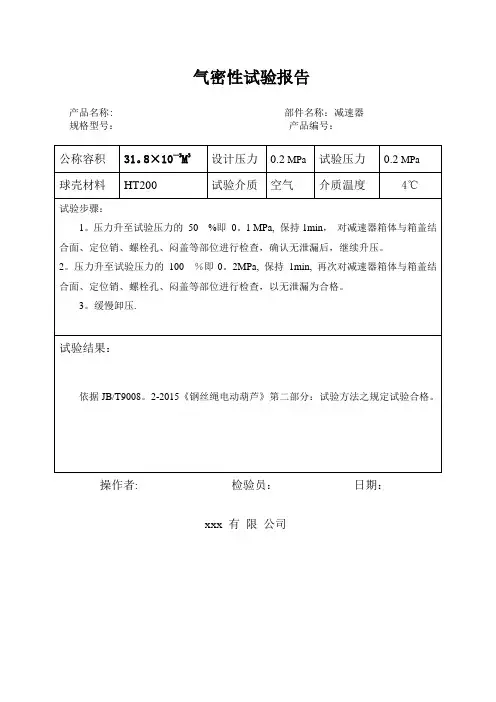 气密性试验报告【范本模板】