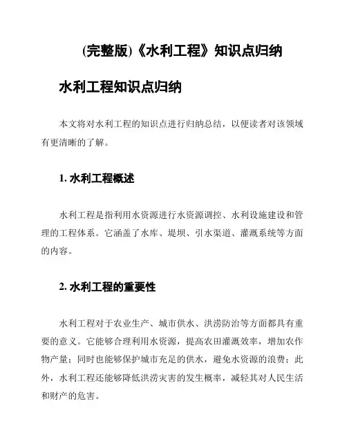 (完整版)《水利工程》知识点归纳