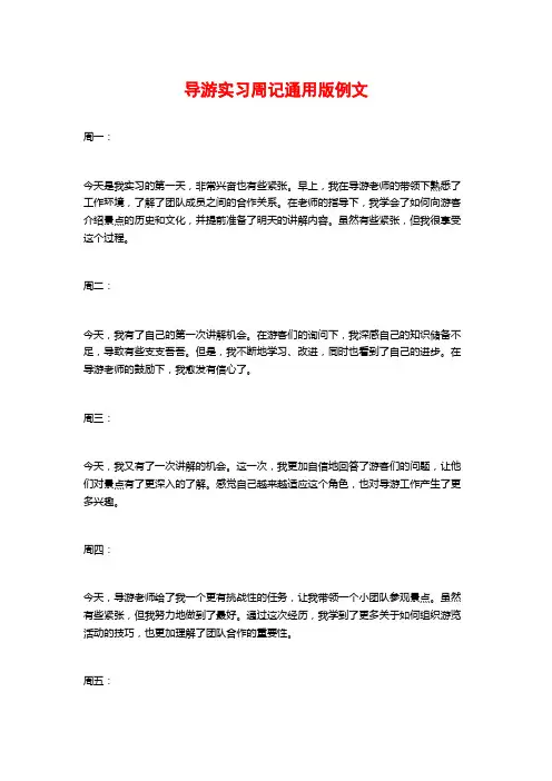导游实习周记通用版例文