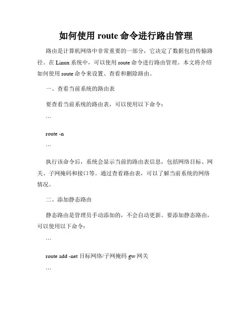 如何使用route命令进行路由管理