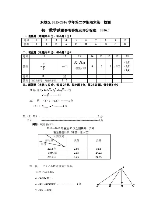 14.2015-2016第2学期初1期末数学考试题答案-东城