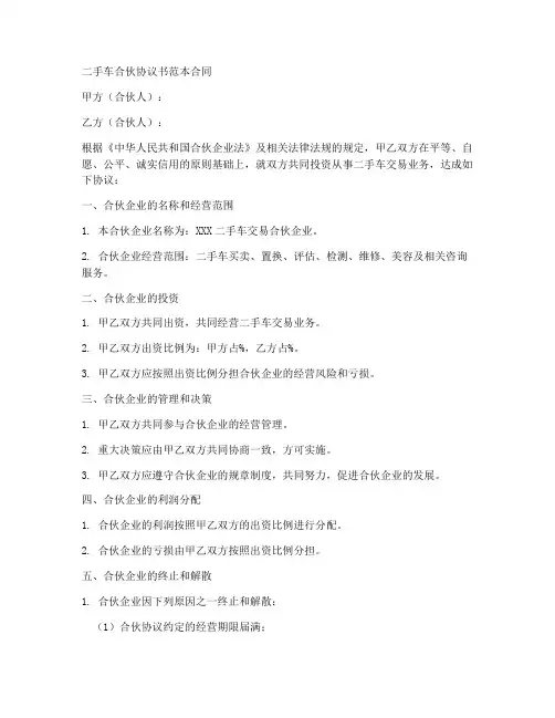 二手车合伙协议书范本合同