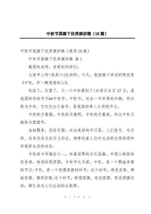 中秋节国旗下优秀演讲稿(19篇)