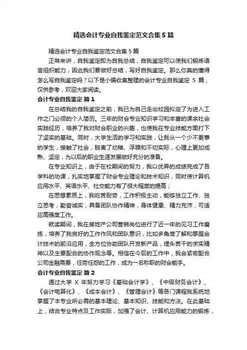 精选会计专业自我鉴定范文合集5篇