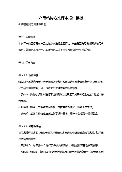 产品结构方案评审报告模板