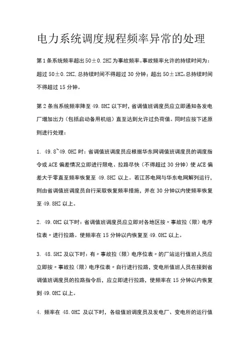 电力系统调度规程 频率异常的处理