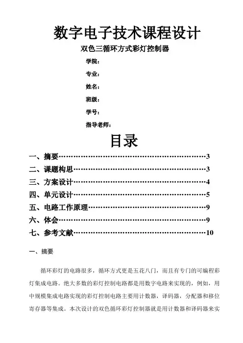双色三循环方式彩灯控制器]