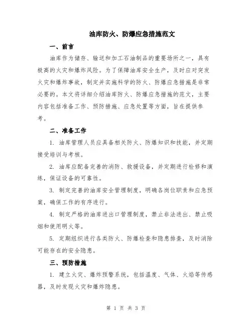 油库防火、防爆应急措施范文