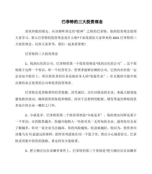 巴菲特的三大投资理念