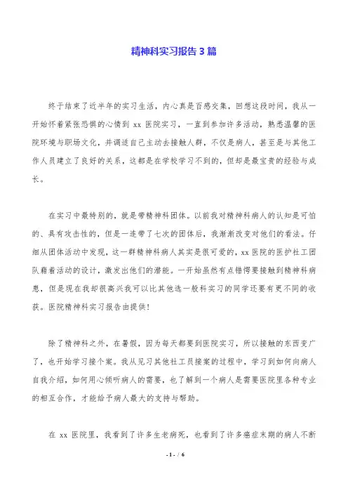 精神科实习报告3篇.doc