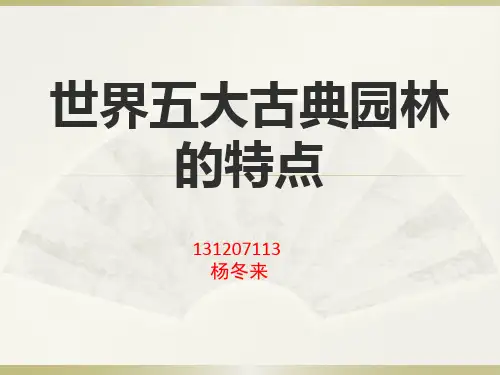 五大古典园林