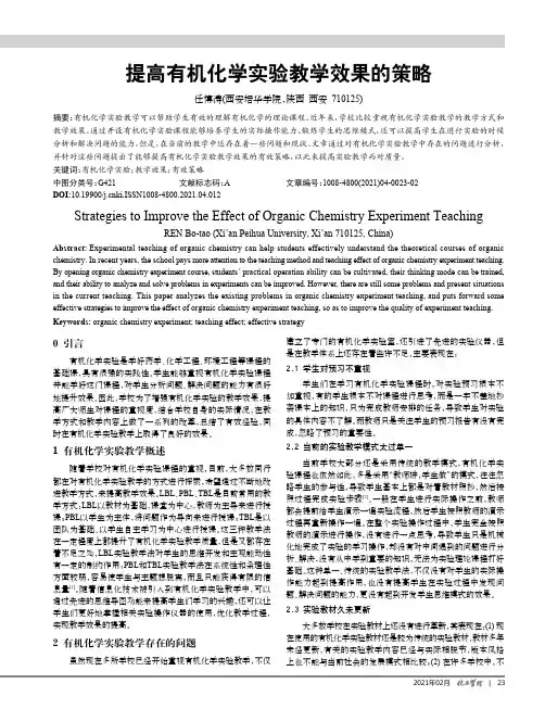 提高有机化学实验教学效果的策略