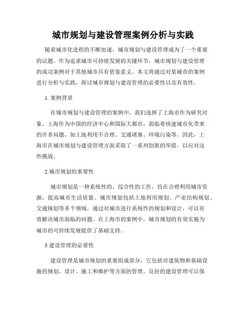 城市规划与建设管理案例分析与实践