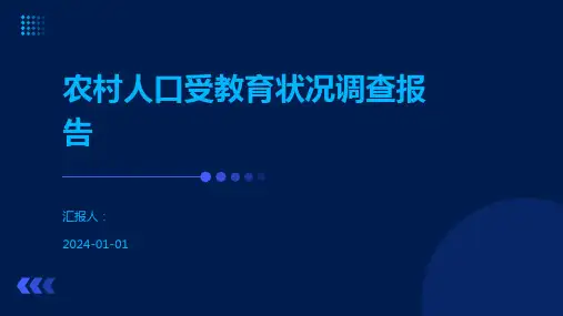 农村人口受教育状况调查报告