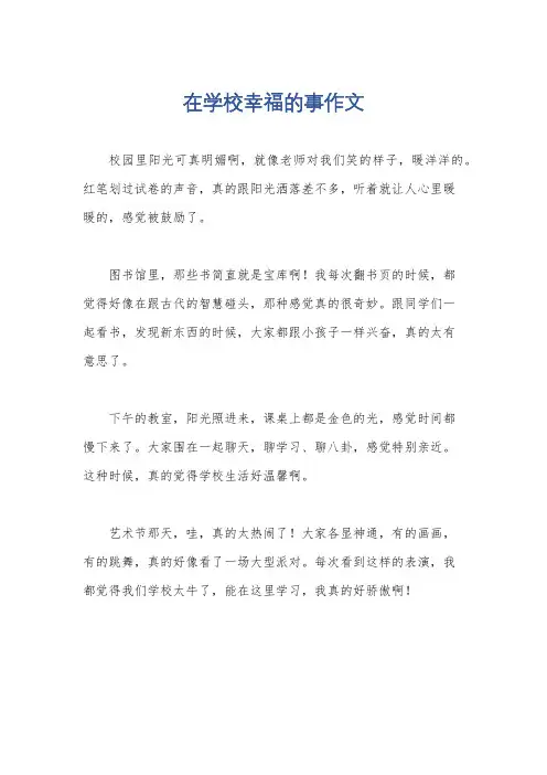在学校幸福的事作文