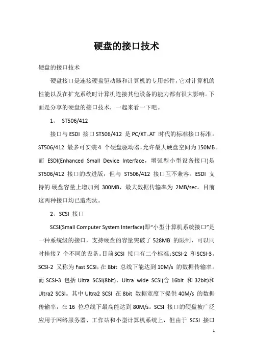 硬盘的接口技术