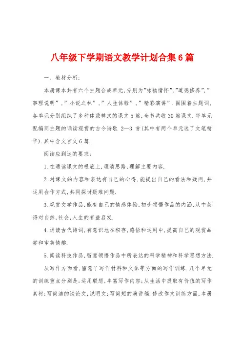 八年级下学期语文教学计划6篇
