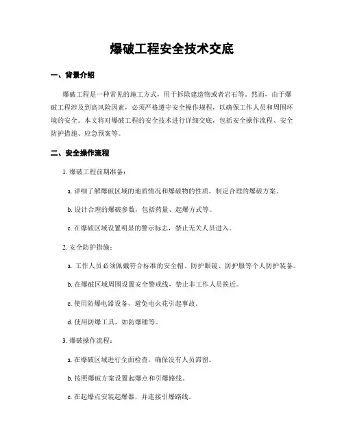 爆破工程安全技术交底