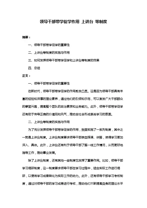 领导干部带学促学作用 上讲台 等制度