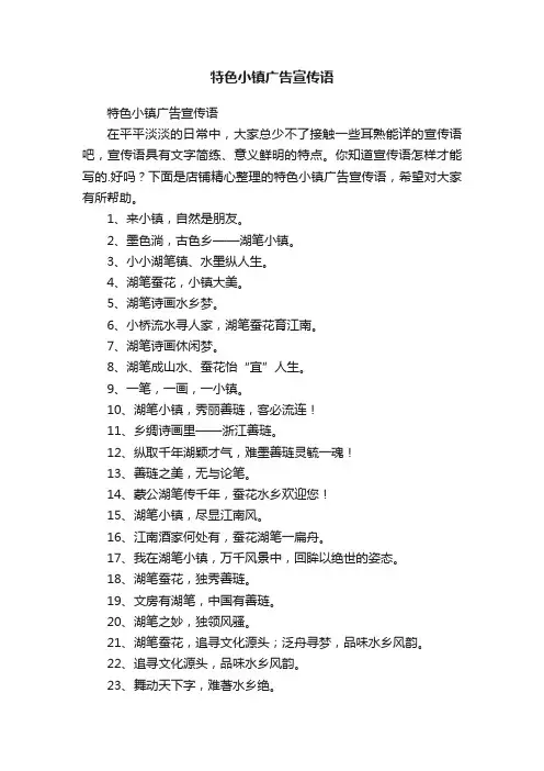 特色小镇广告宣传语