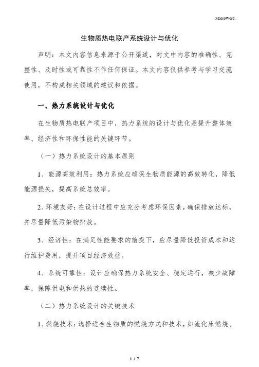 生物质热电联产系统设计与优化