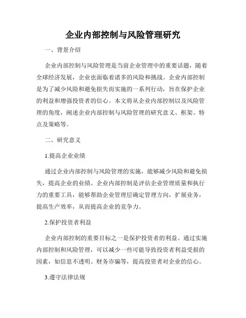 企业内部控制与风险管理研究
