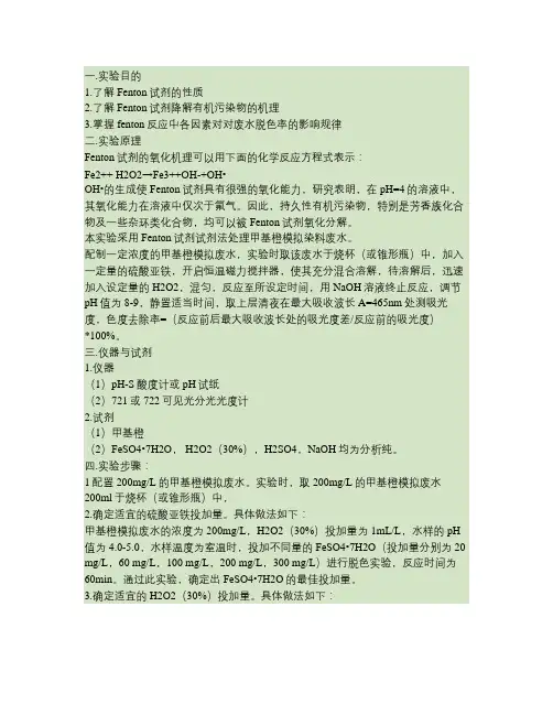 Fenton试剂催化氧化染料废水实验方案.