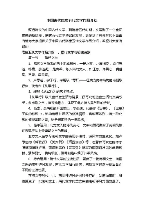 中国古代隋唐五代文学作品介绍