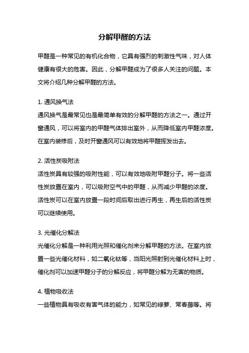 分解甲醛的方法