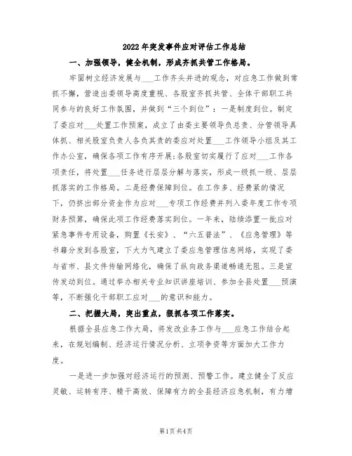 2022年突发事件应对评估工作总结