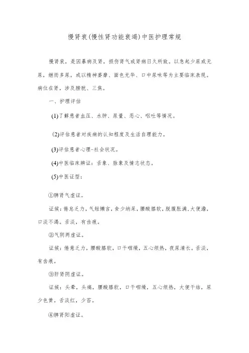 慢肾衰(慢性肾功能衰竭)中医护理常规