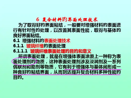 以改善其表面性能获得与基体的良好界面粘结增强