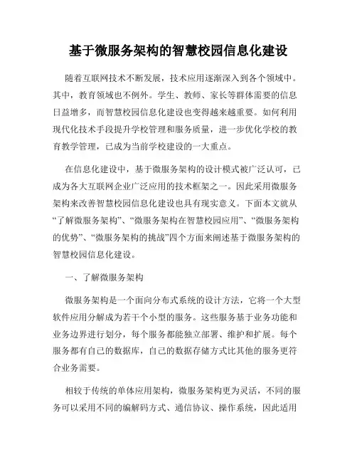 基于微服务架构的智慧校园信息化建设