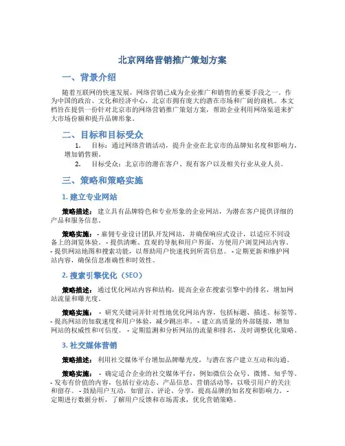 北京网络营销推广策划方案