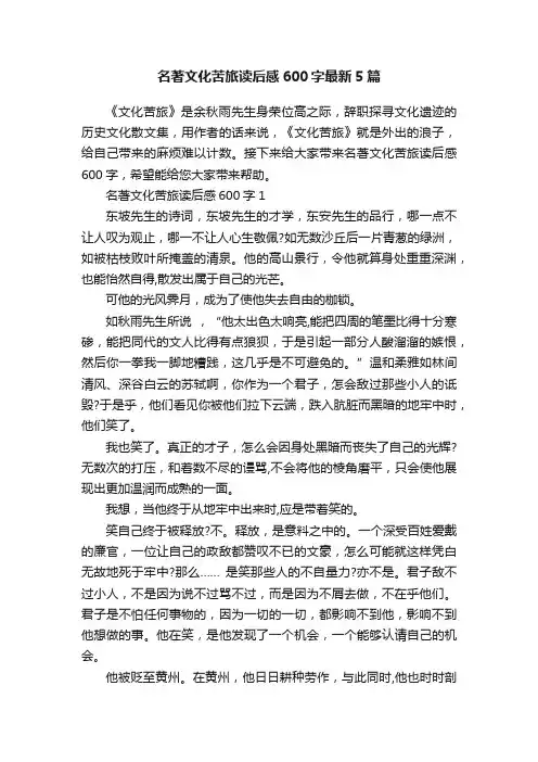 名著文化苦旅读后感600字最新5篇