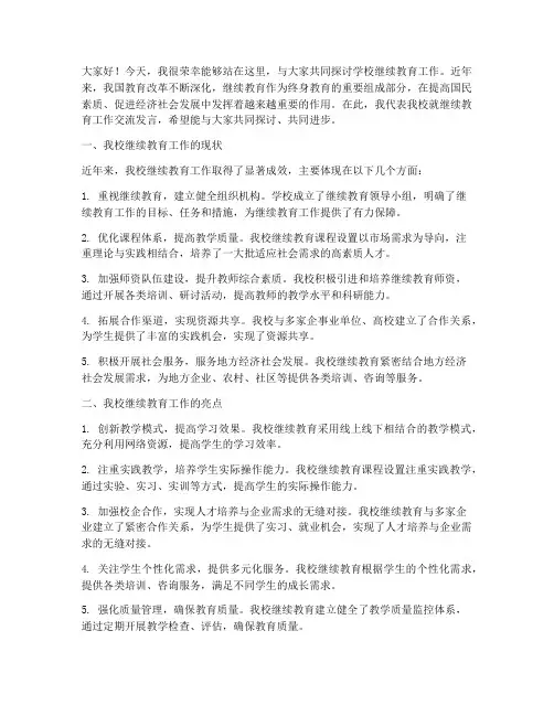 学校继续教育工作交流发言稿