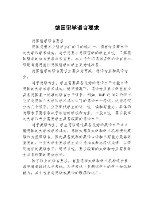 德国留学语言要求