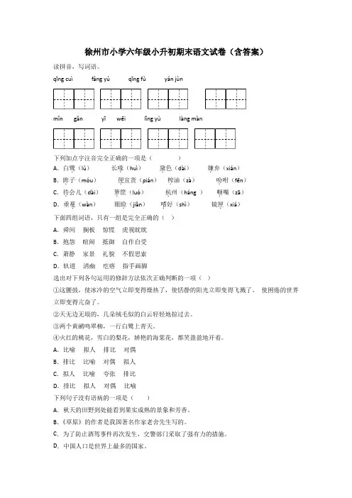 徐州市小学六年级小升初期末语文试卷(含答案)