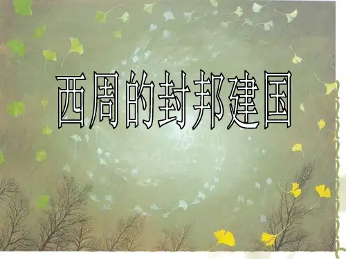 西周的封邦建国