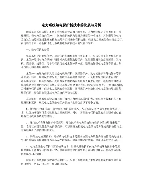 电力系统继电保护新技术的发展与分析