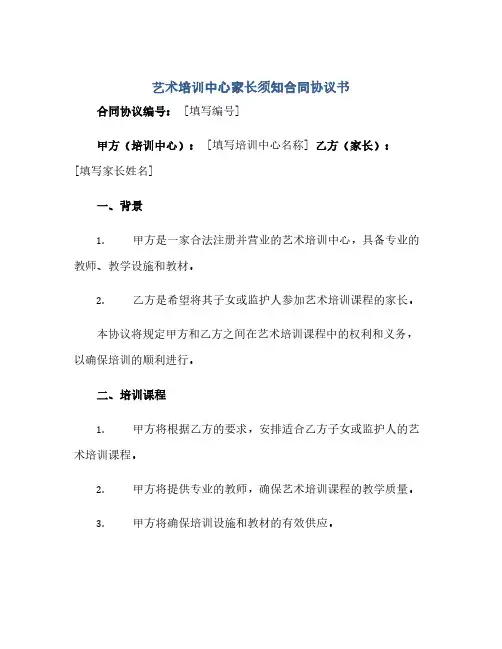 通用范文(正式版)艺术培训中心家长须知合同协议书.docx